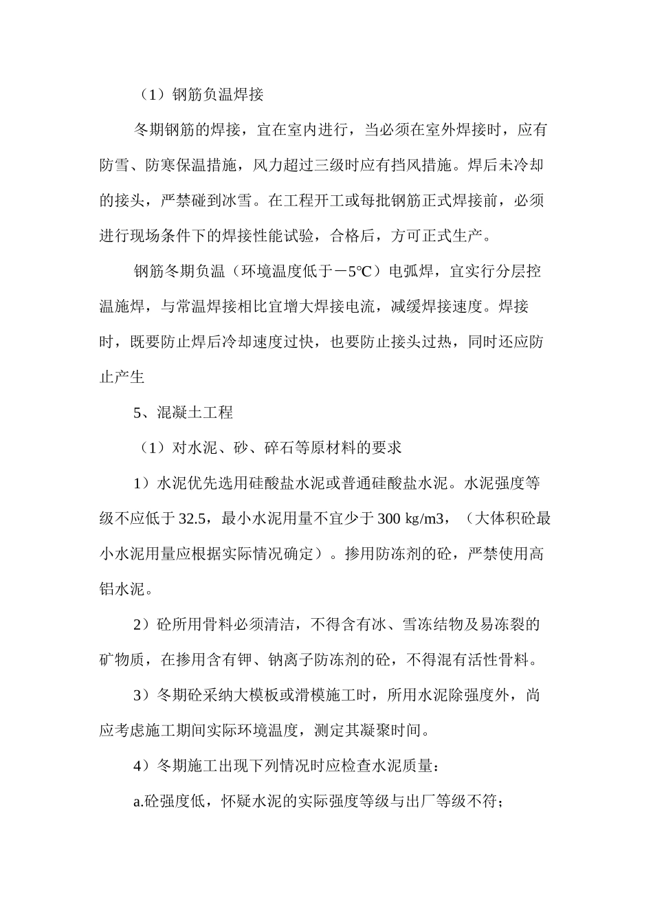 冬季安全监理工作的控制要点及目标值_第3页