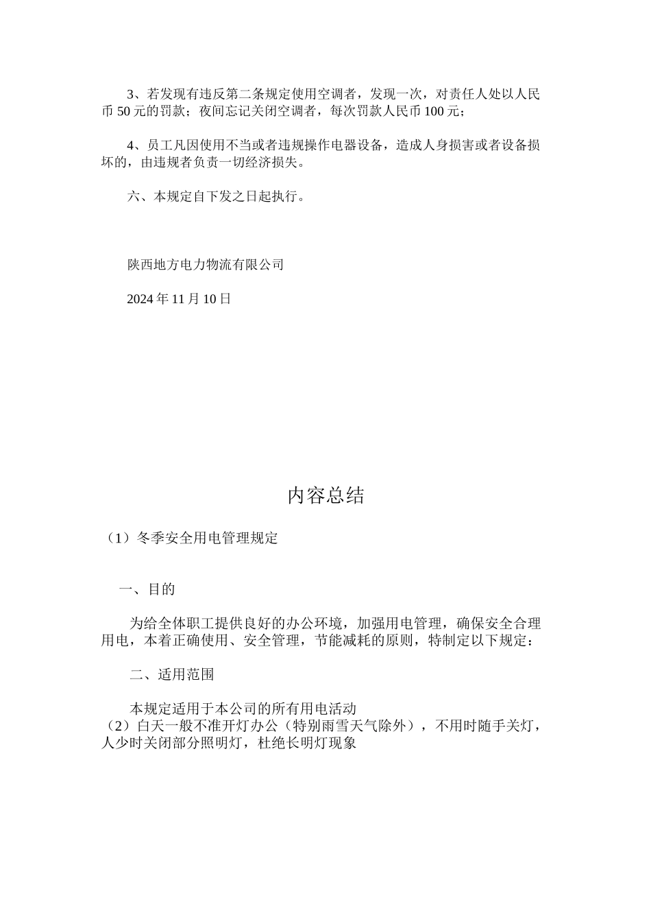 冬季安全用电管理规定_第2页