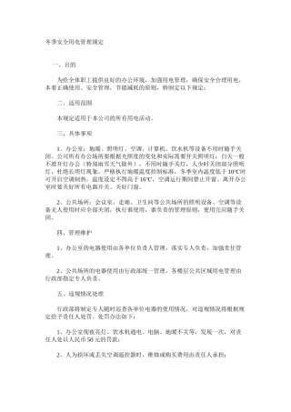冬季安全用电管理规定