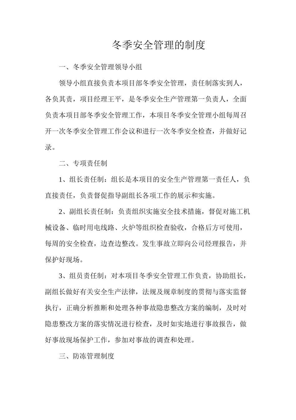 冬季安全管理的制度_第1页