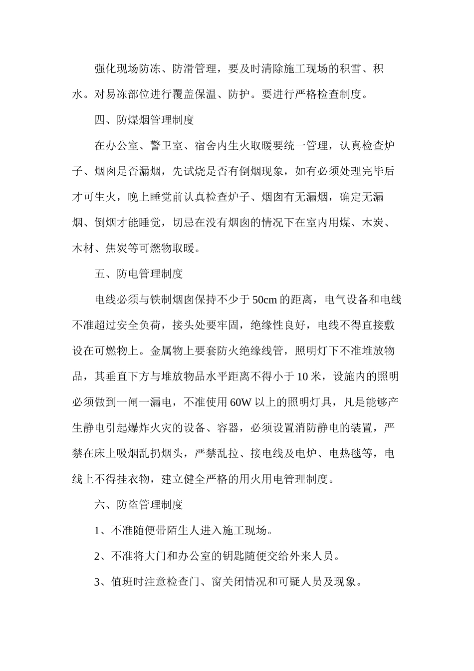 冬季安全管理的制度_第2页