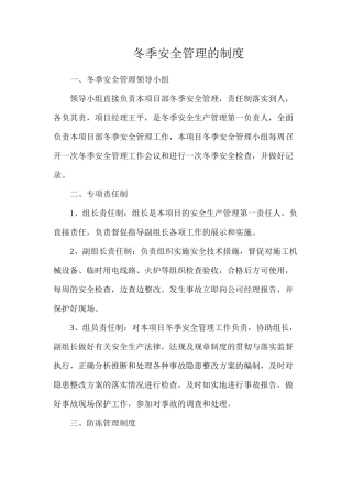 冬季安全管理的制度