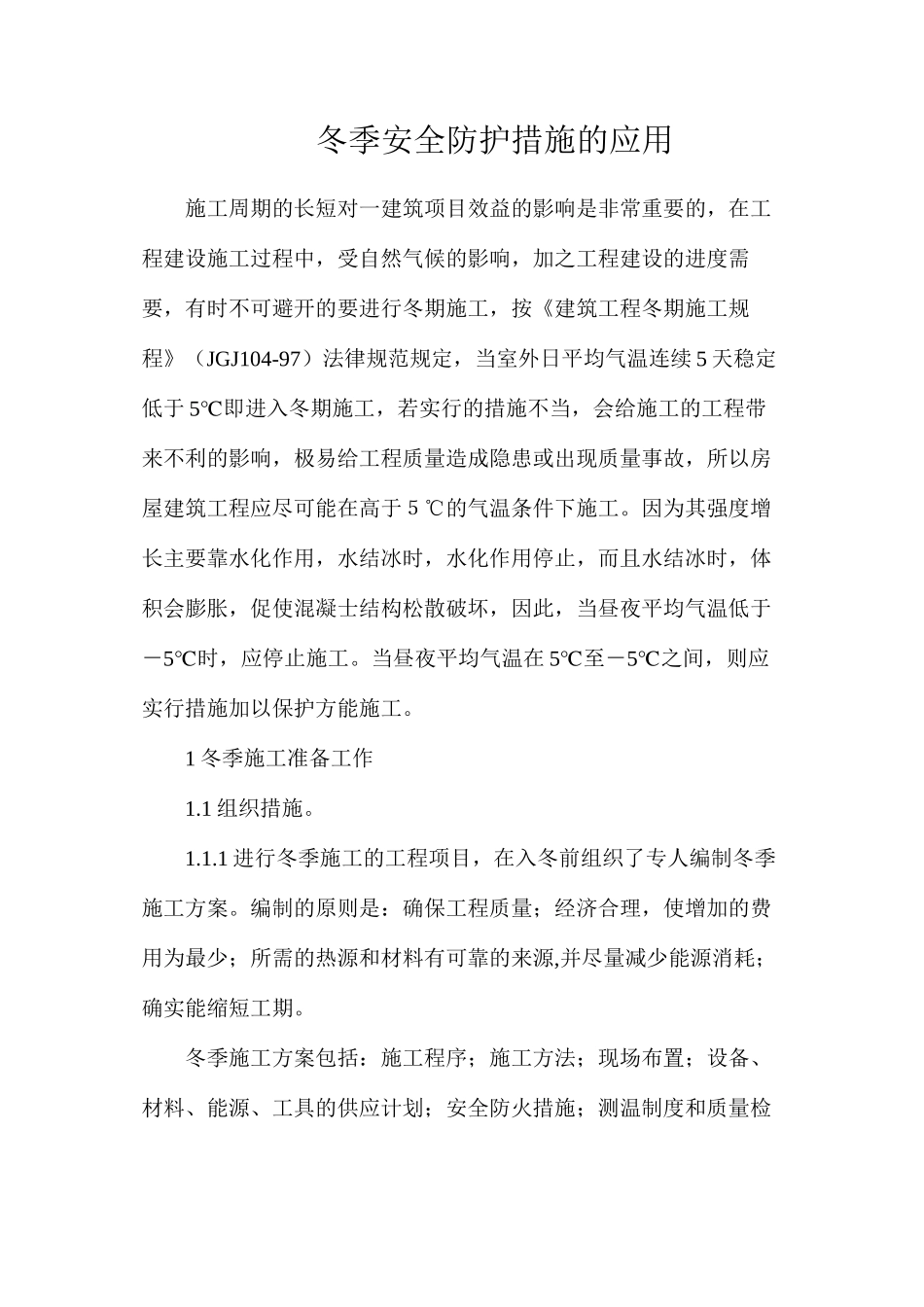 冬季安全防护措施的应用_第1页