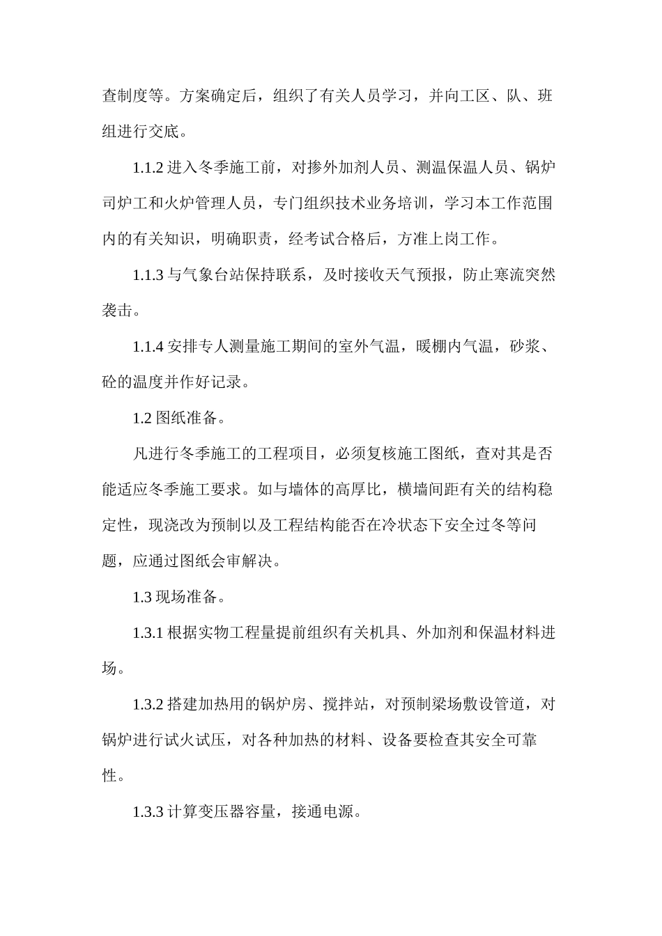 冬季安全防护措施的应用_第2页