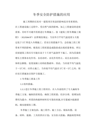 冬季安全防护措施的应用 