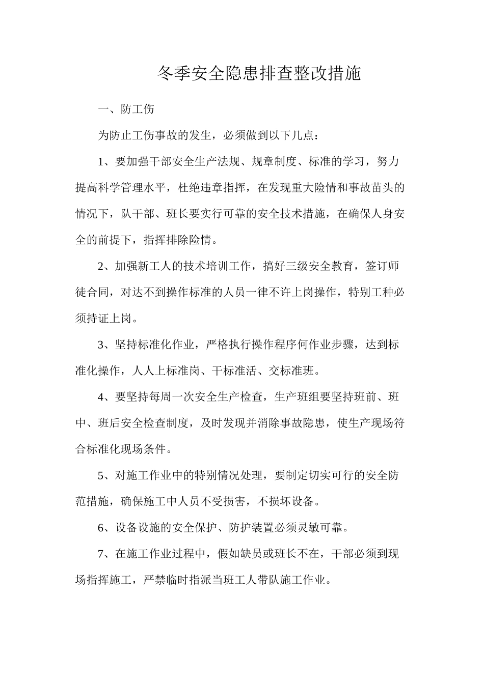 冬季安全隐患排查整改措施_第1页