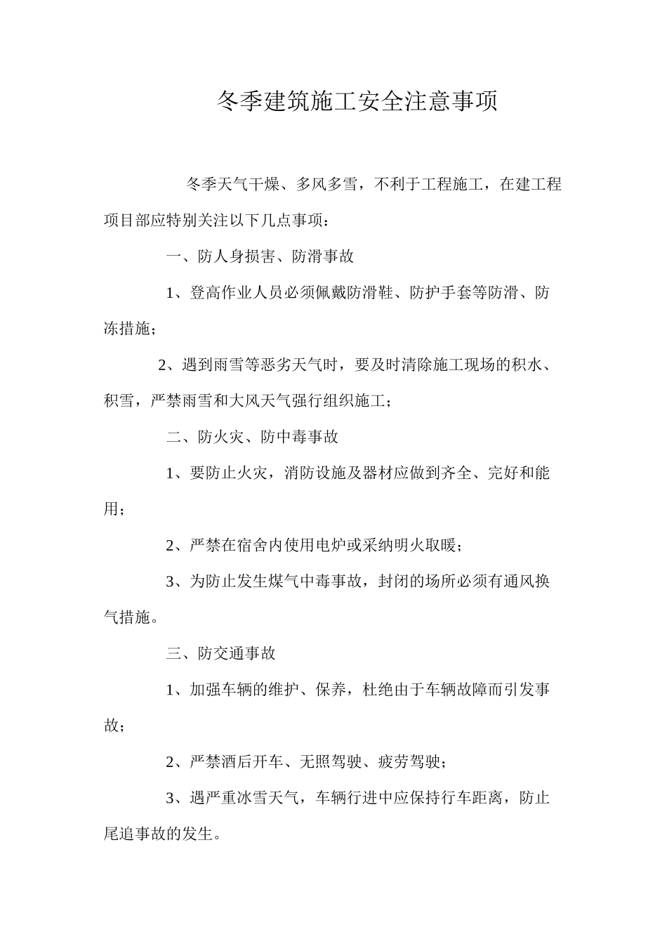 冬季建筑施工安全注意事项 _第1页