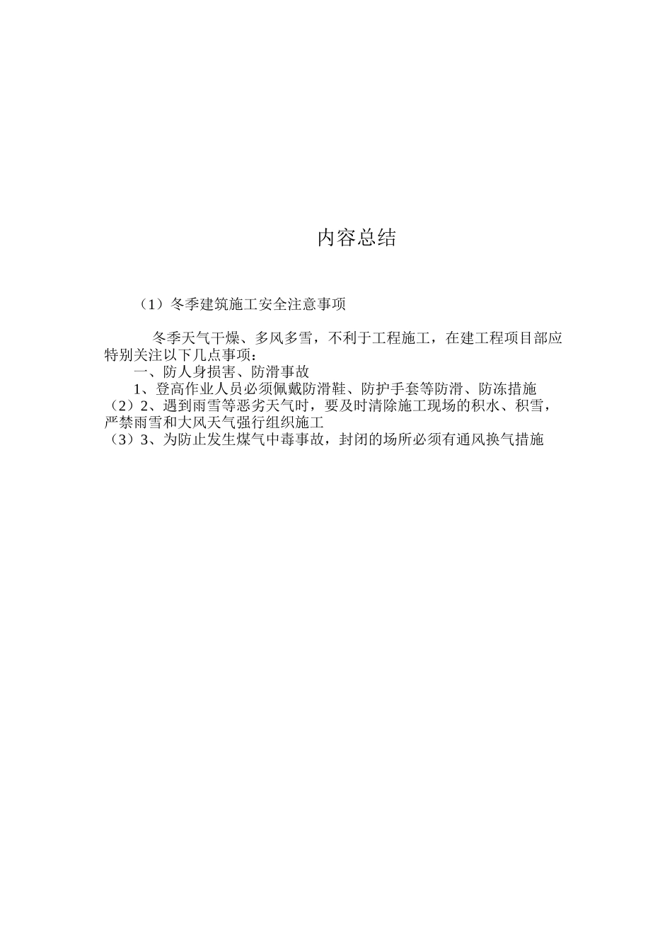 冬季建筑施工安全注意事项 _第2页