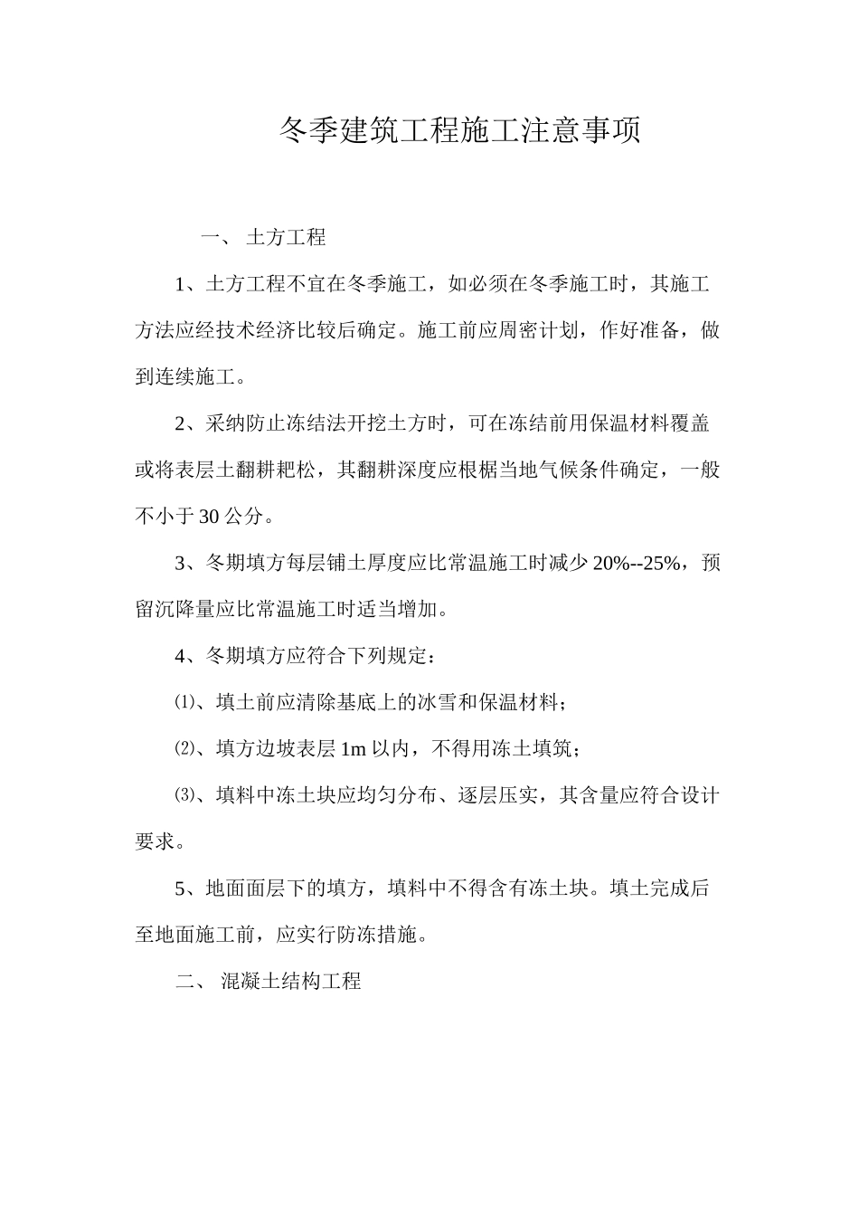 冬季建筑工程施工注意事项 _第1页