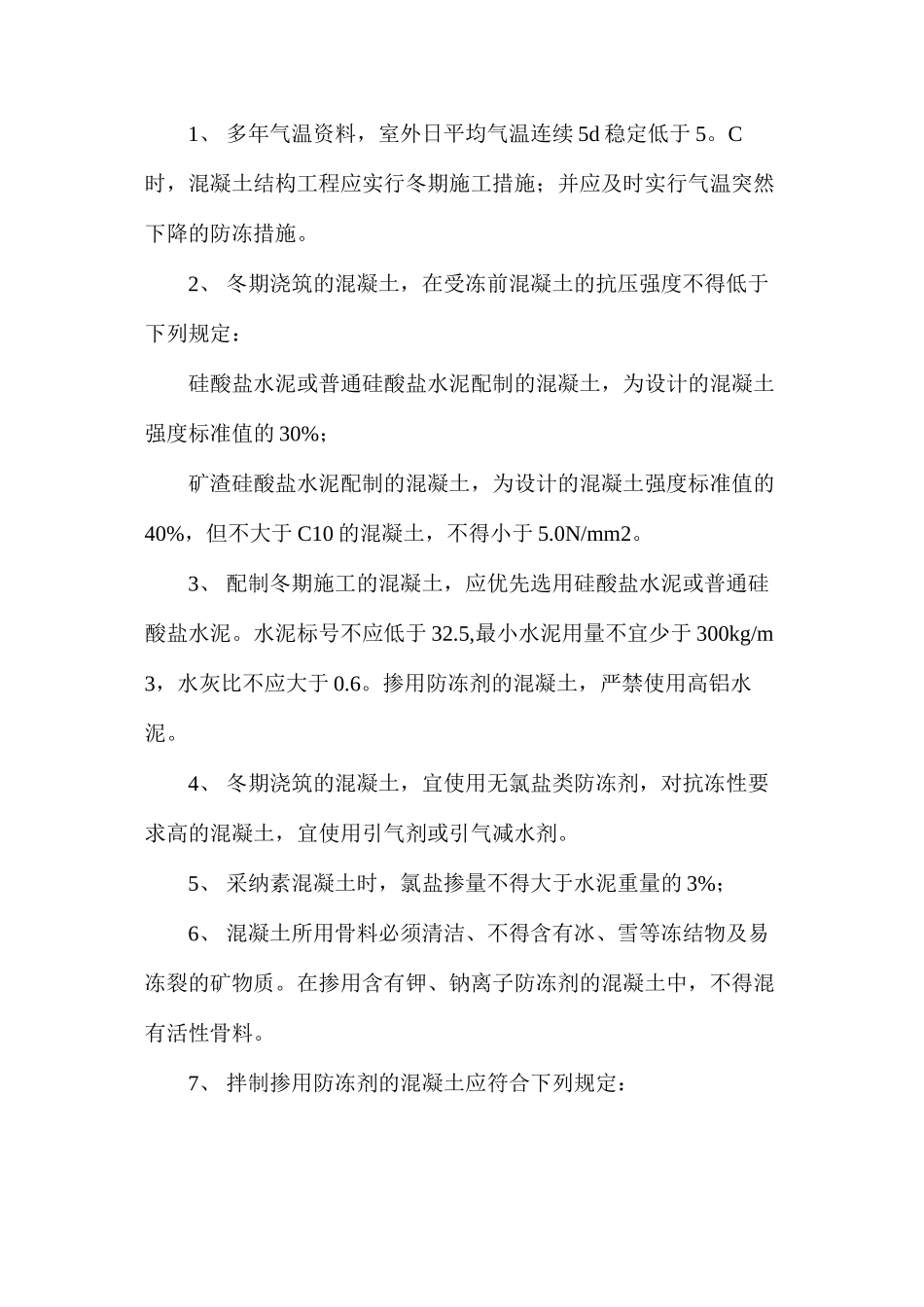 冬季建筑工程施工注意事项 _第2页