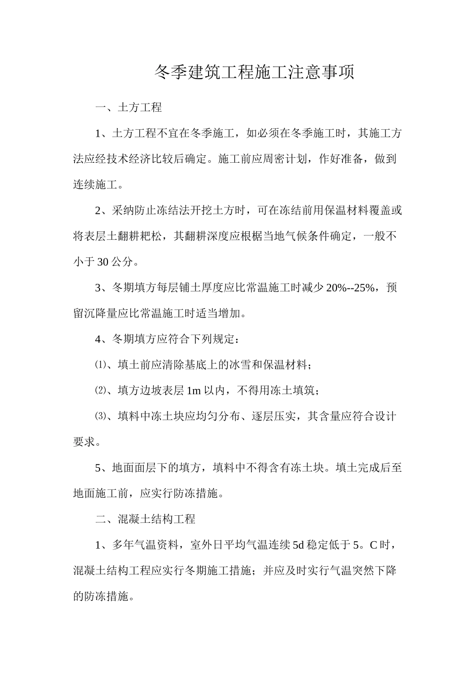 冬季建筑工程施工注意事项_第1页