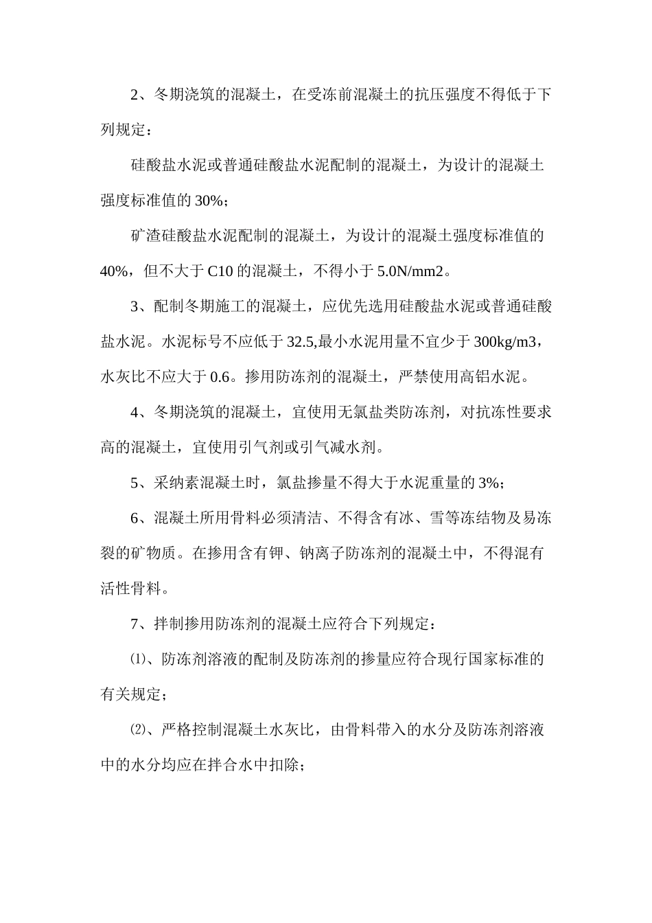 冬季建筑工程施工注意事项_第2页