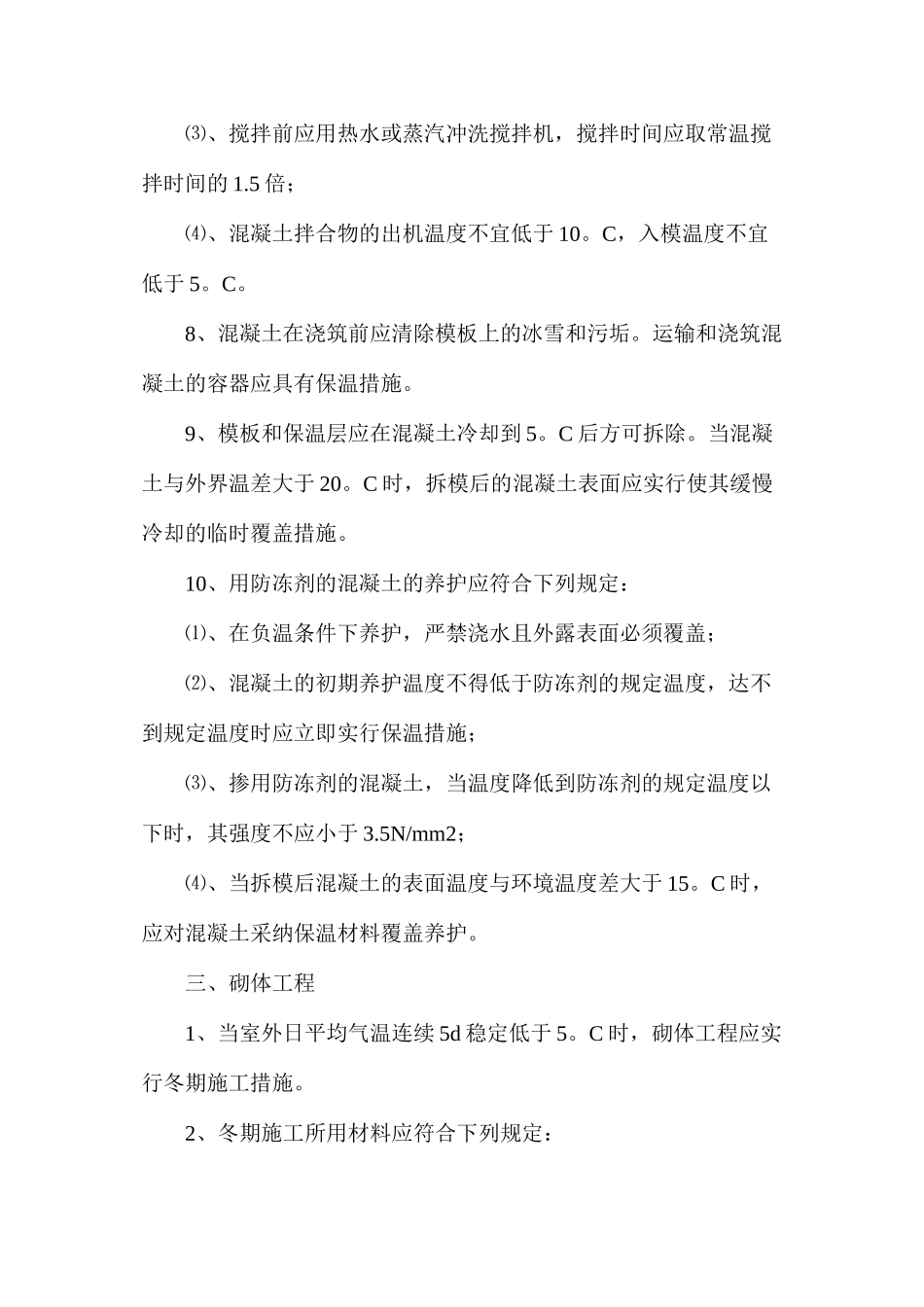 冬季建筑工程施工注意事项_第3页