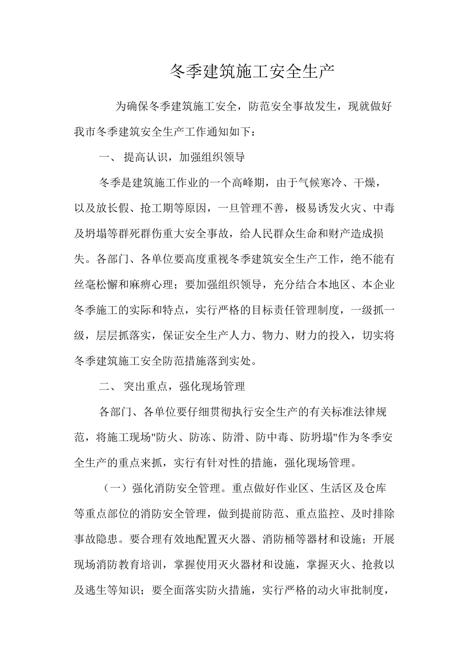 冬季建筑施工安全生产_第1页