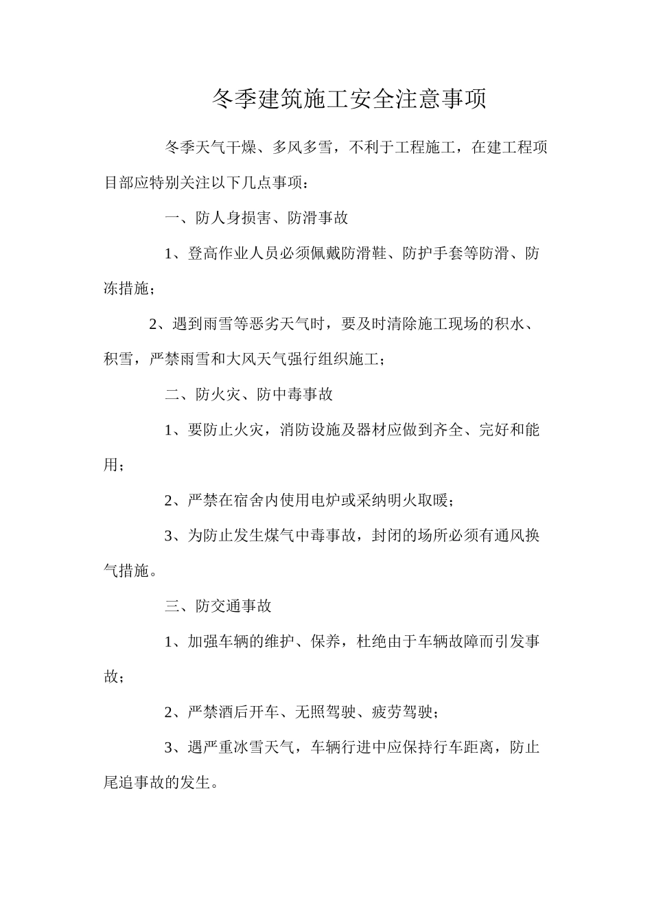 冬季建筑施工安全注意事项_第1页