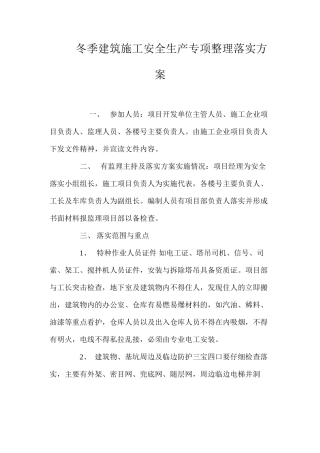 冬季建筑施工安全生产专项整理落实方案
