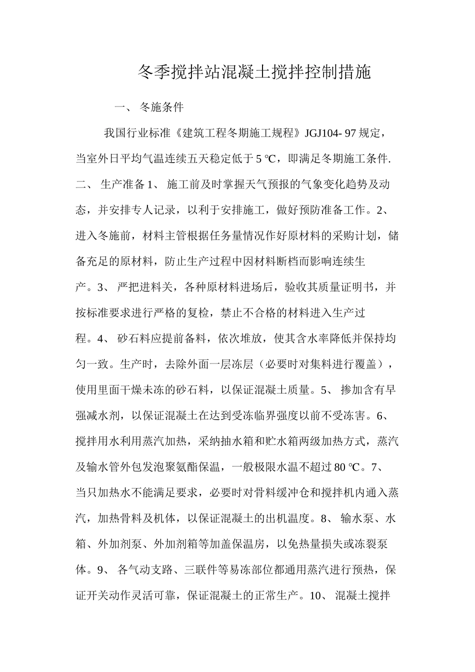 冬季搅拌站混凝土搅拌控制措施 _第1页