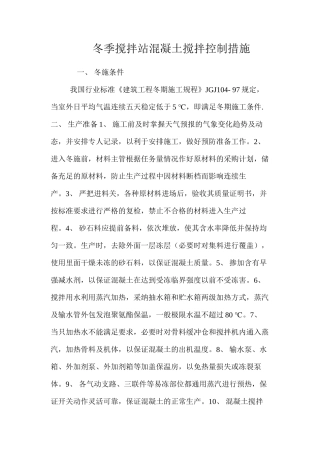 冬季搅拌站混凝土搅拌控制措施 