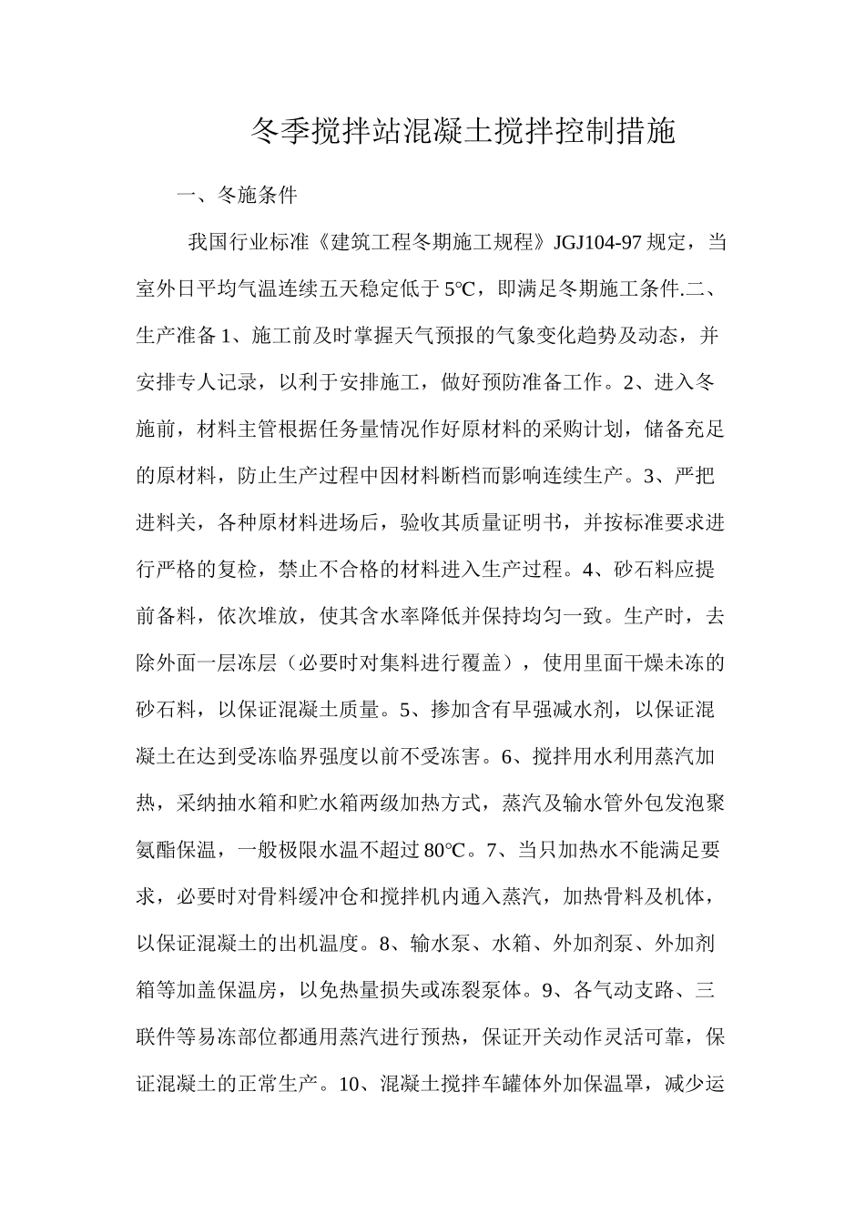 冬季搅拌站混凝土搅拌控制措施_第1页