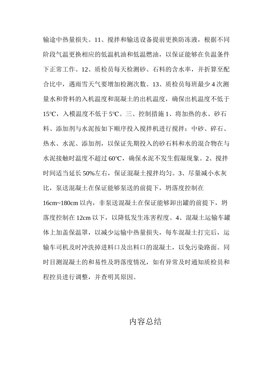 冬季搅拌站混凝土搅拌控制措施_第2页