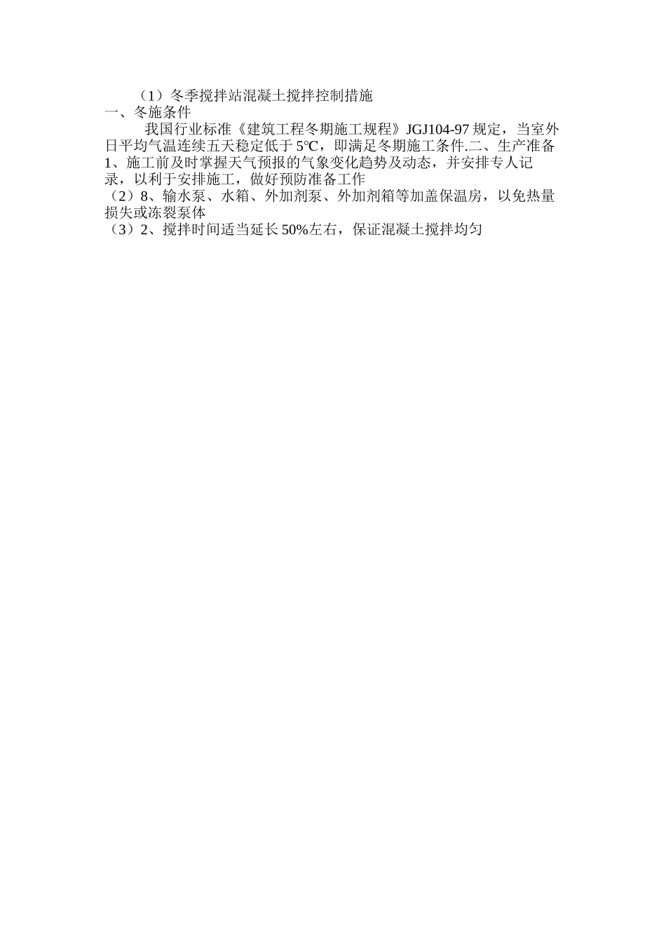 冬季搅拌站混凝土搅拌控制措施_第3页