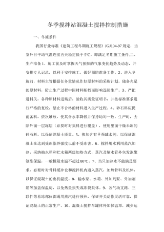 冬季搅拌站混凝土搅拌控制措施