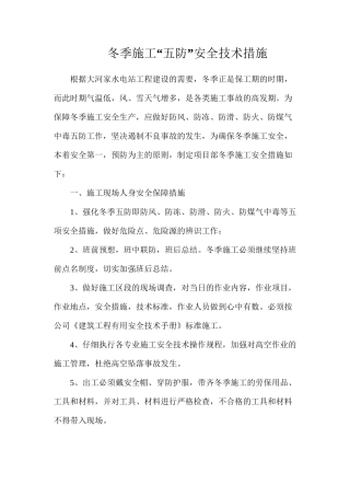 冬季施工“五防”安全技术措施