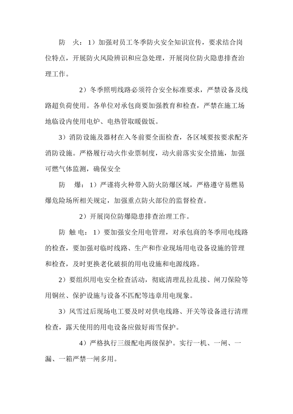 冬季施工“八防”措施_第2页