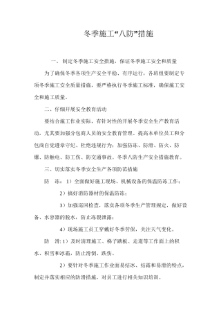 冬季施工“八防”措施