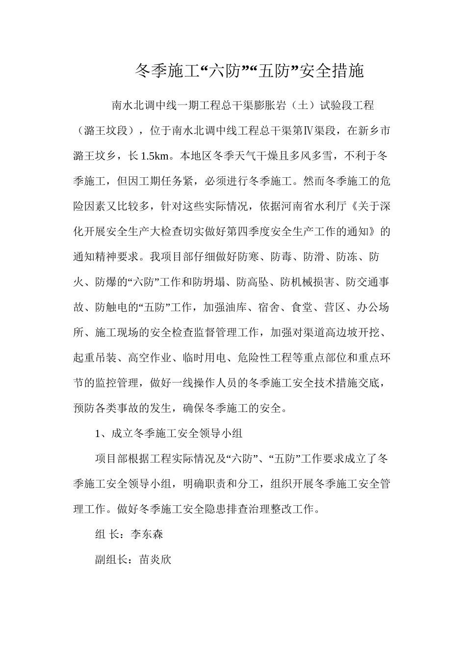 冬季施工“六防”“五防”安全措施 _第1页