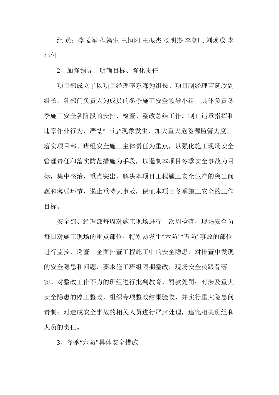 冬季施工“六防”“五防”安全措施 _第2页