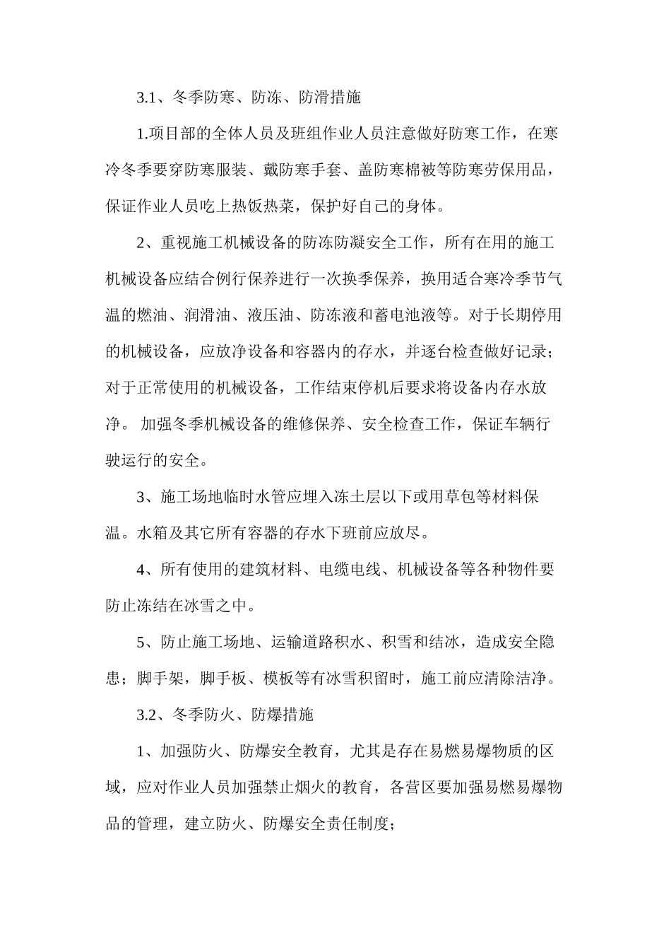 冬季施工“六防”“五防”安全措施 _第3页