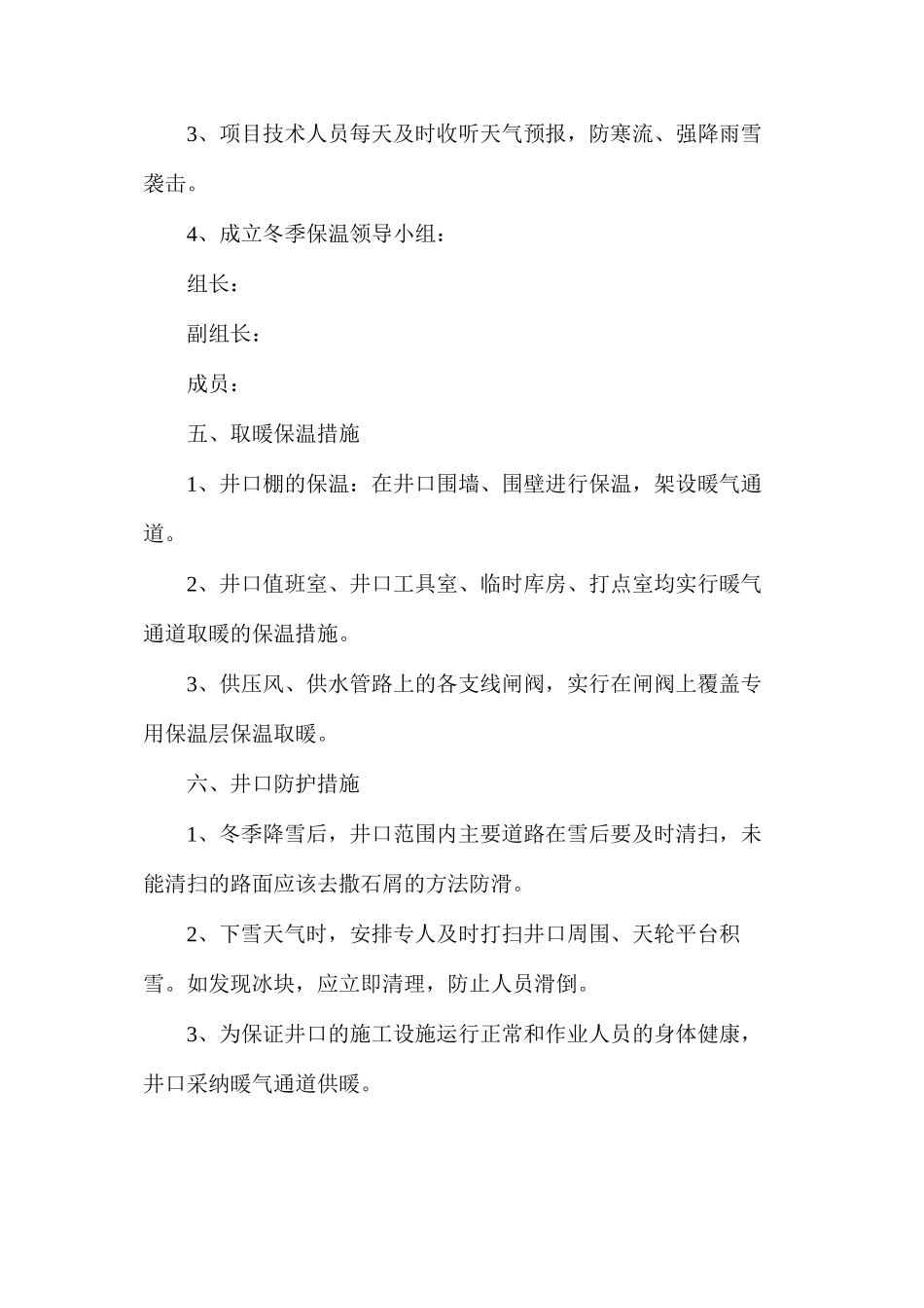 冬季施工专项安全技术措施_第2页