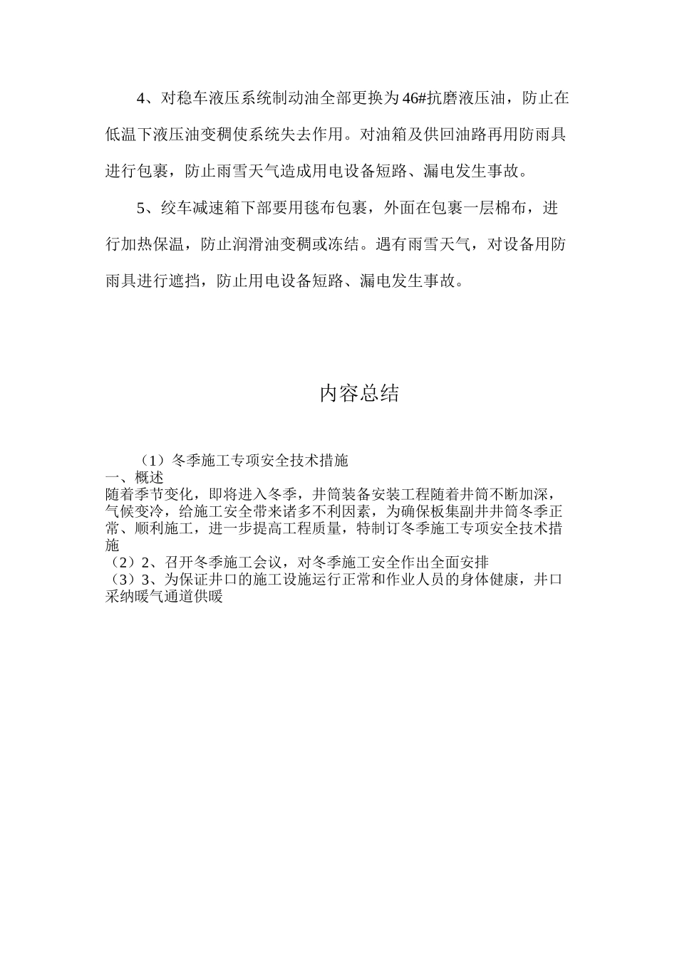 冬季施工专项安全技术措施_第3页