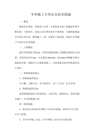 冬季施工专项安全技术措施