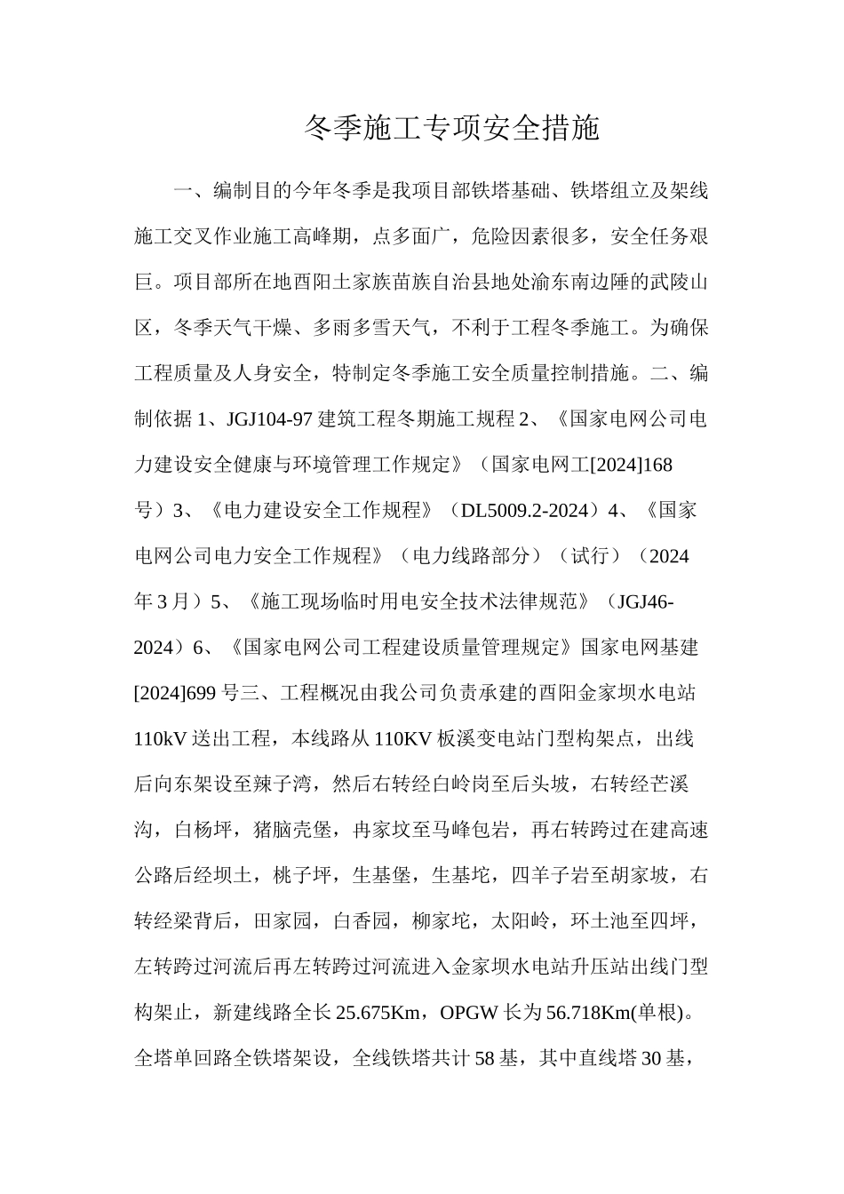 冬季施工专项安全措施_第1页