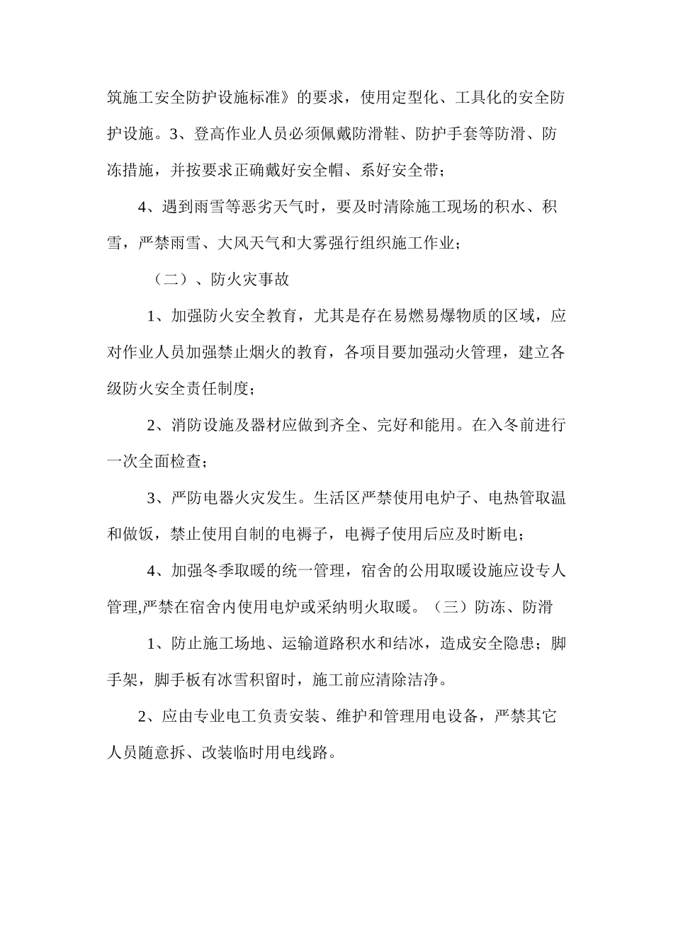冬季施工专项安全措施_第3页
