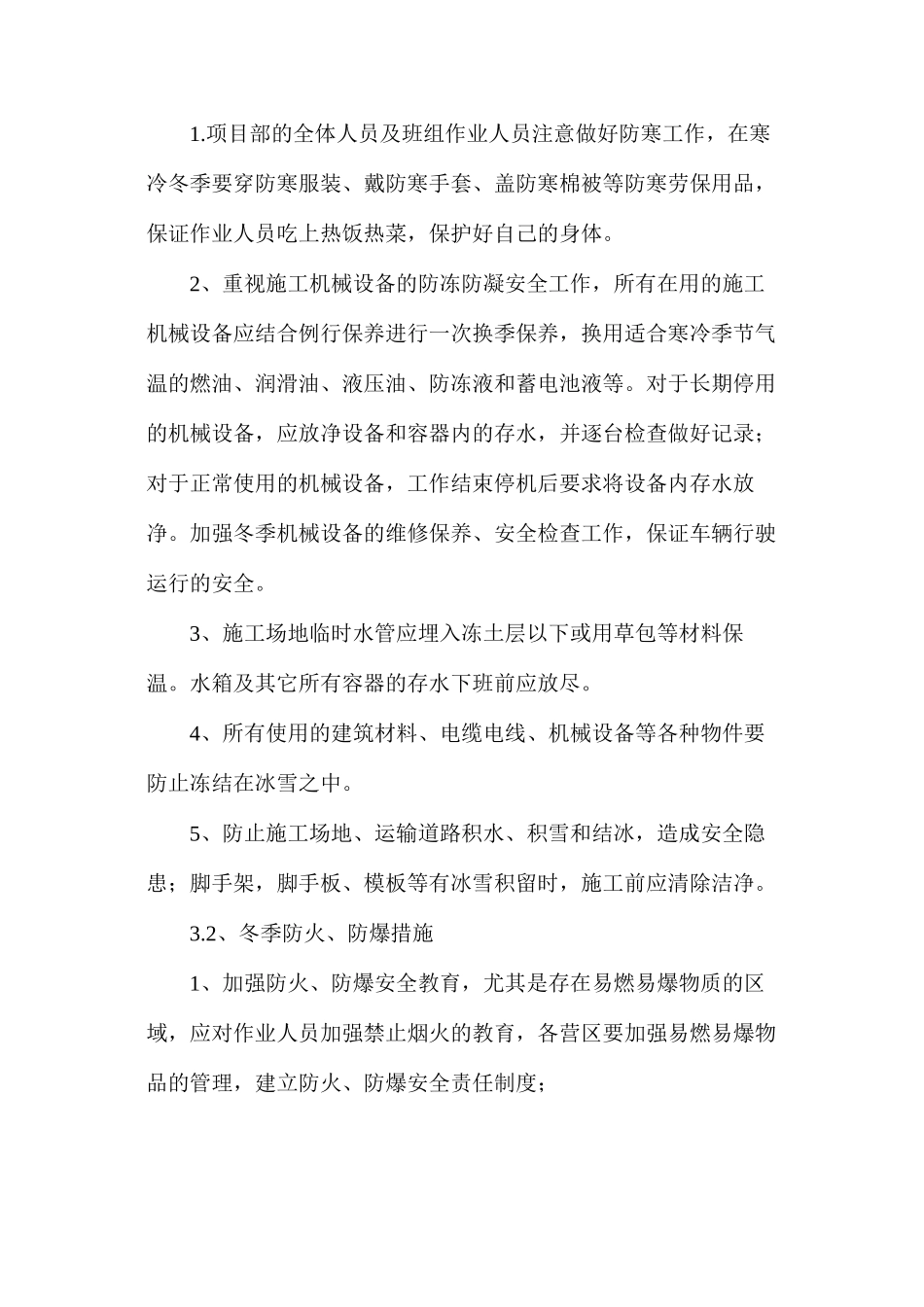 冬季施工“六防”“五防”安全措施_第3页