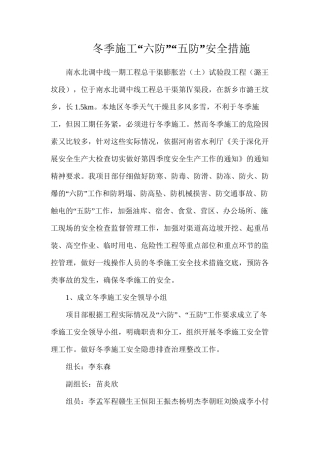 冬季施工“六防”“五防”安全措施