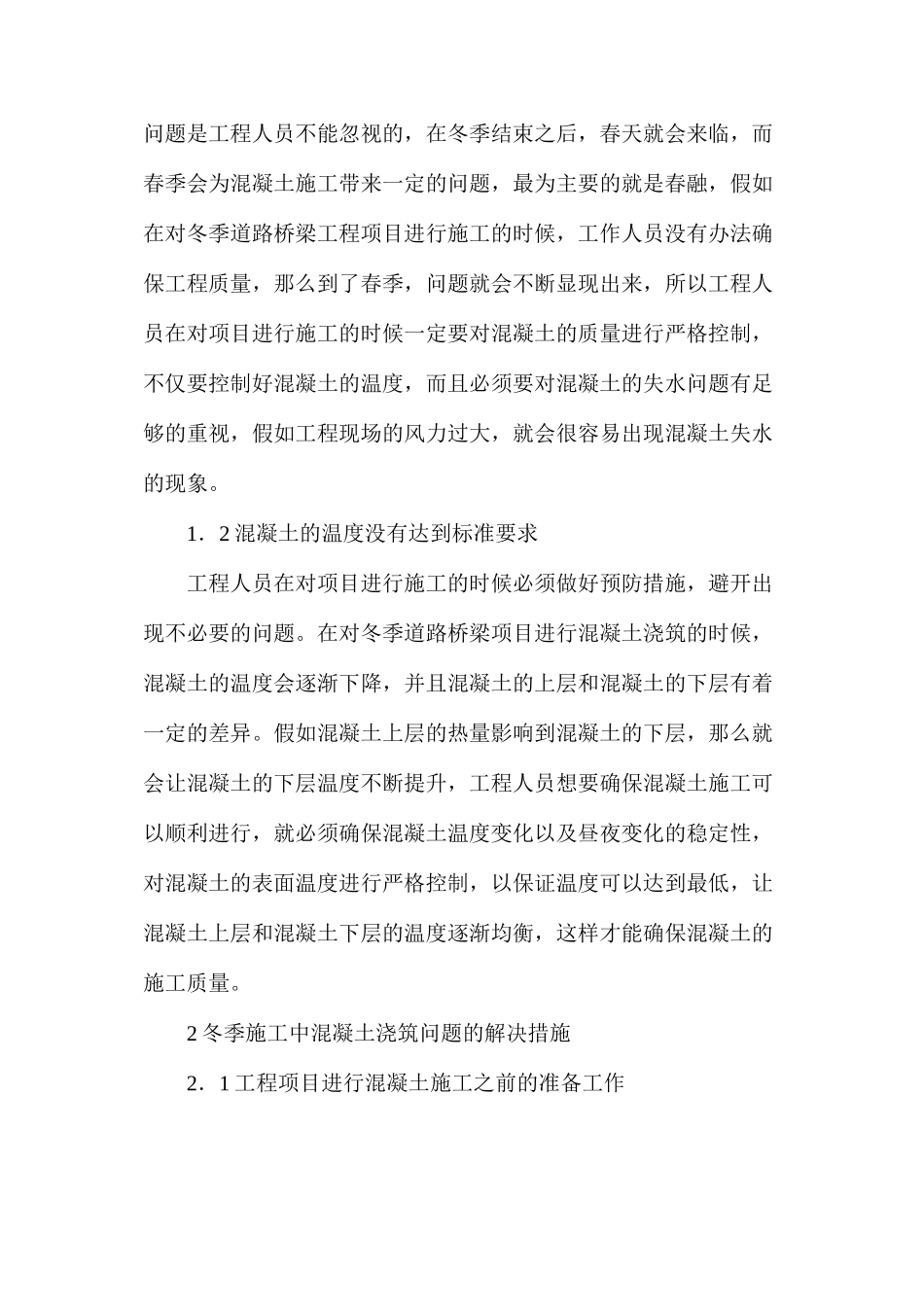 冬季施工中混凝土浇筑技术_第2页