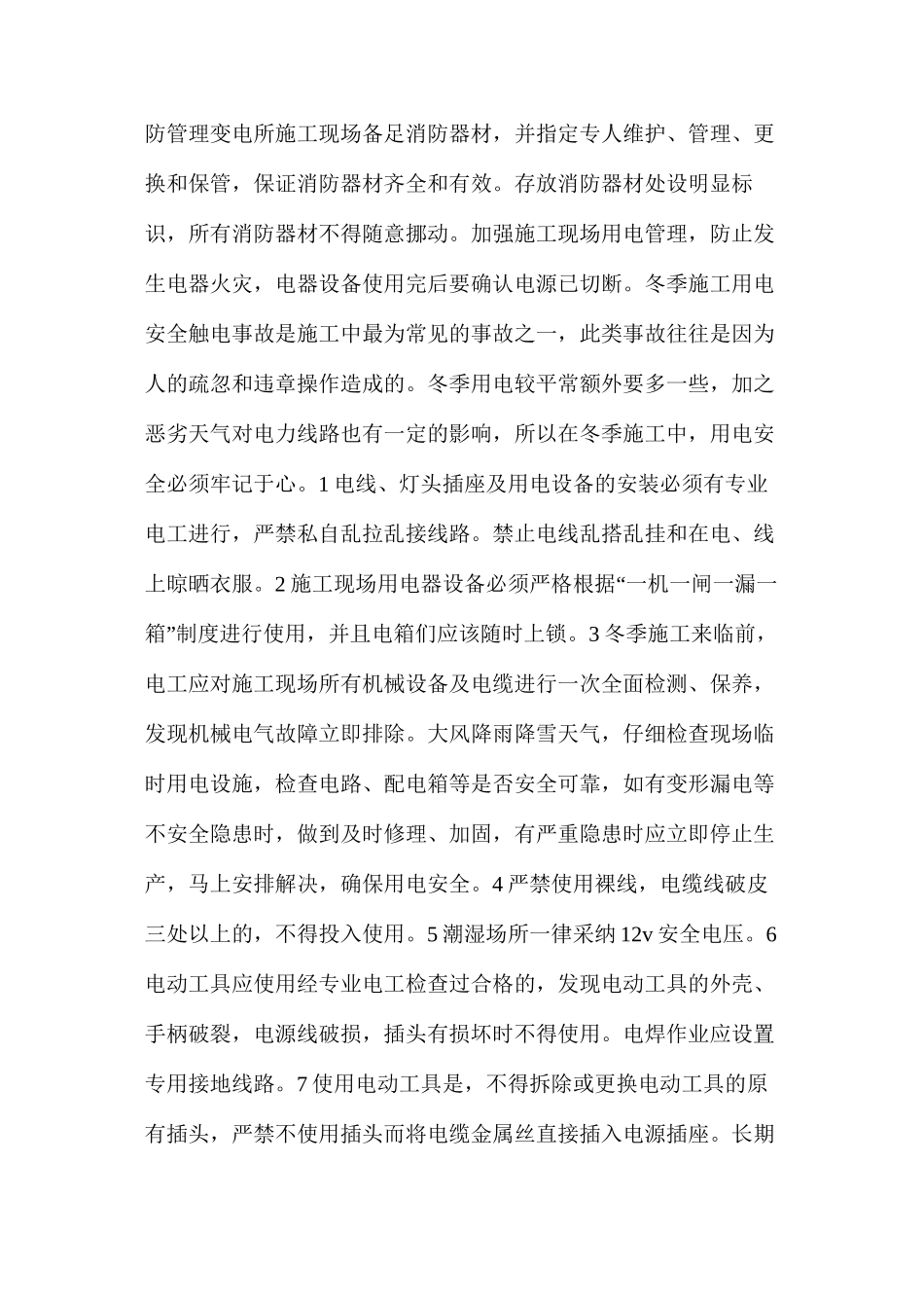 冬季施工危险源识别和安全防护措施_第2页