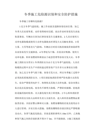 冬季施工危险源识别和安全防护措施