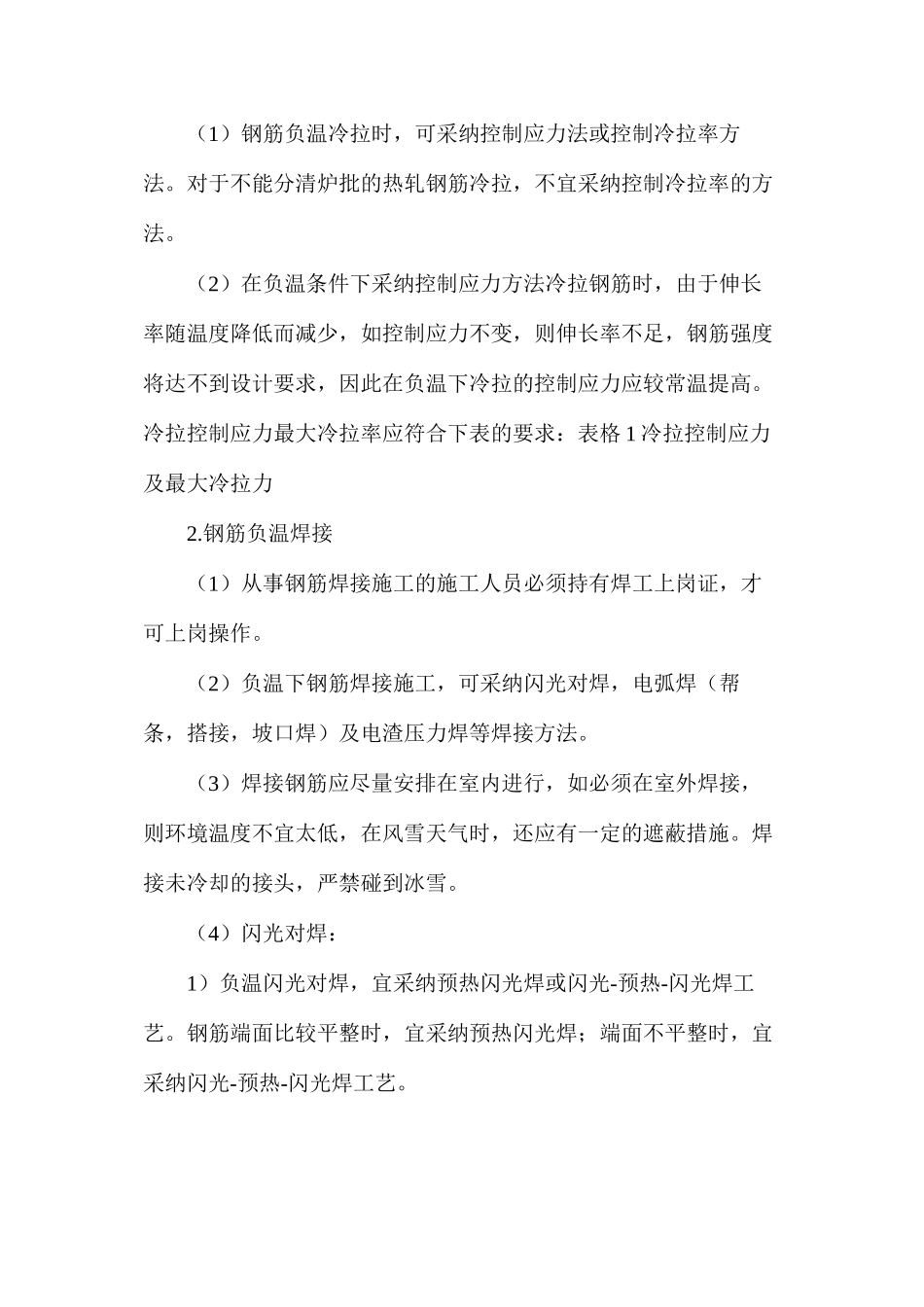 冬季施工主要的技术措施_第2页