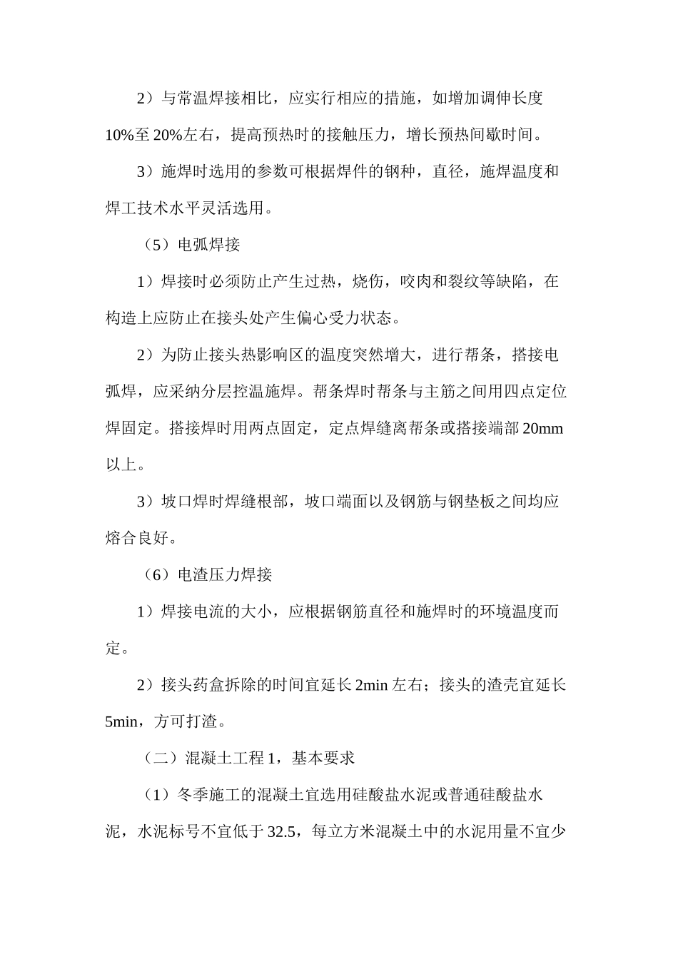 冬季施工主要的技术措施_第3页