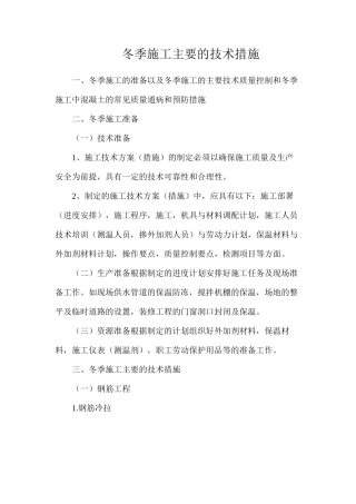 冬季施工主要的技术措施