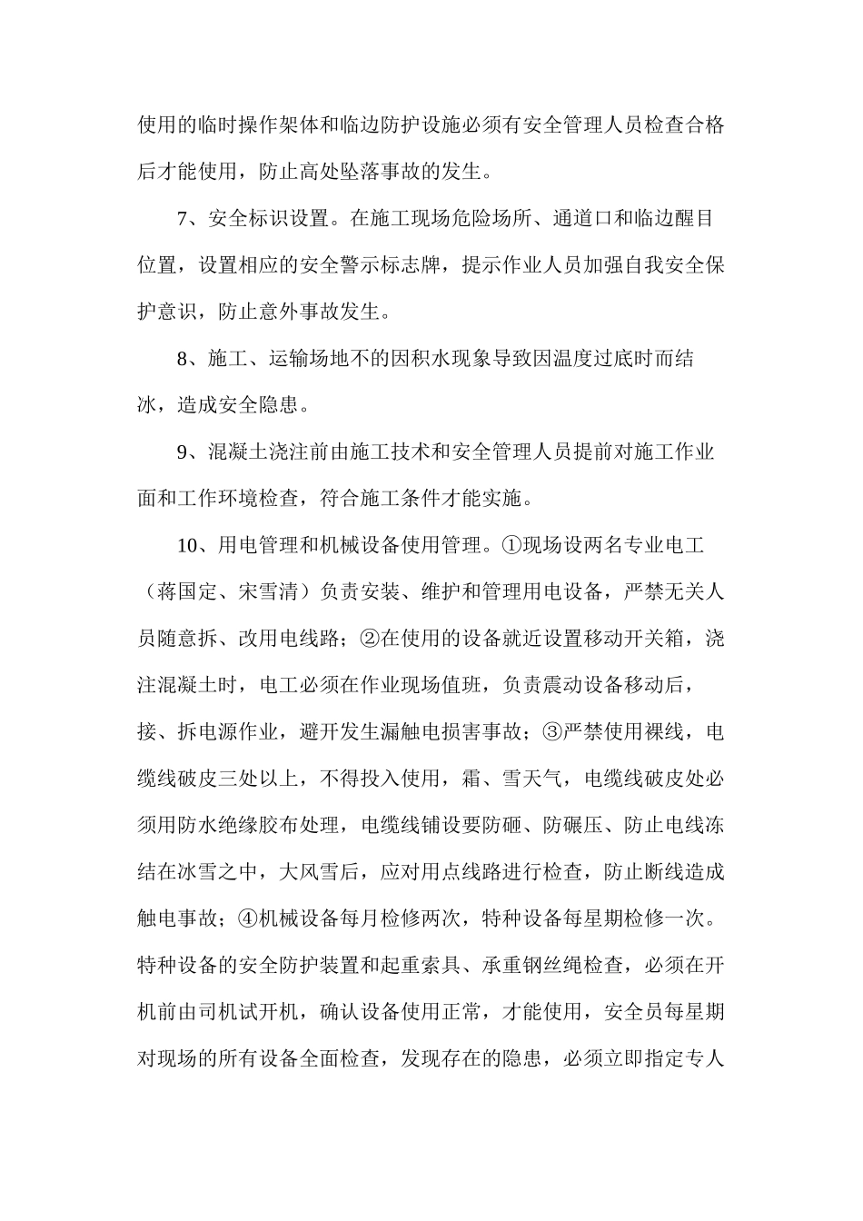 冬季施工安全、质量保证措施_第2页