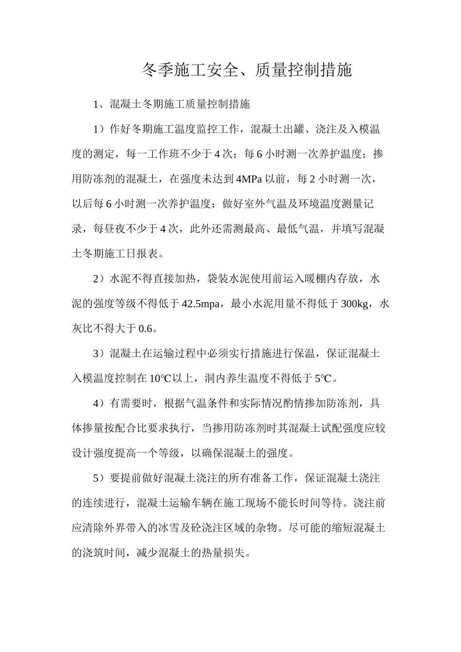 冬季施工安全、质量控制措施_第1页