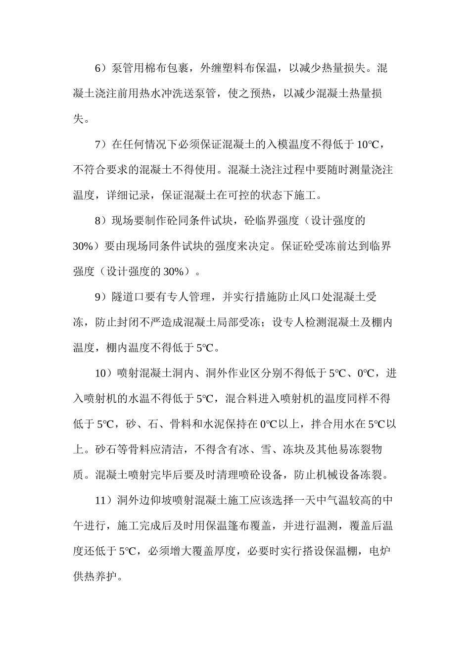 冬季施工安全、质量控制措施_第2页