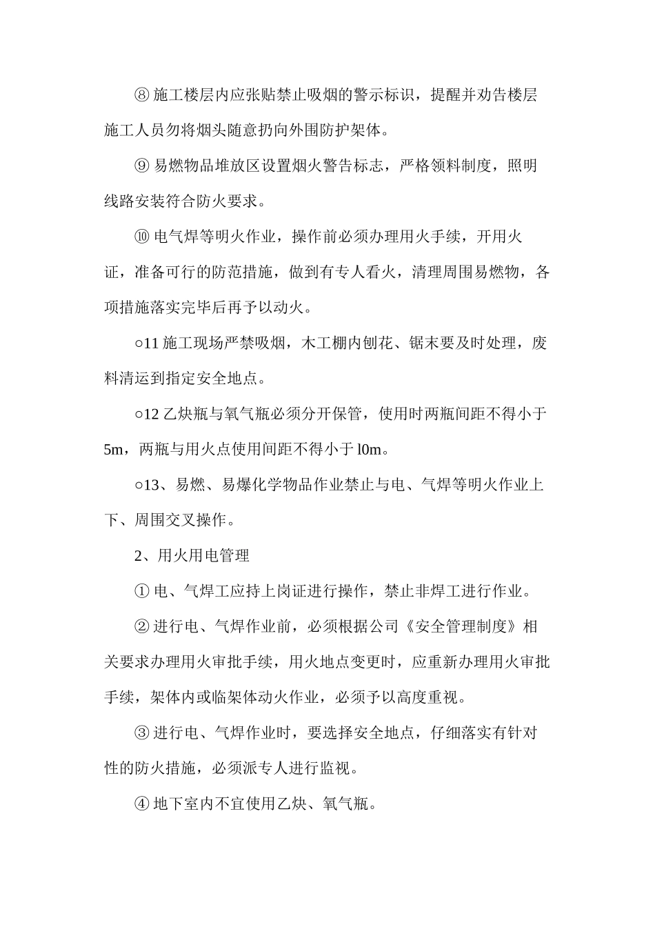 冬季施工安全及防火防范预案_第2页