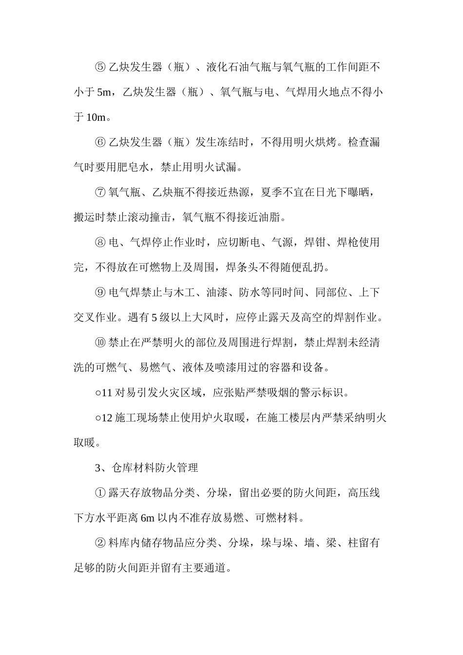 冬季施工安全及防火防范预案_第3页